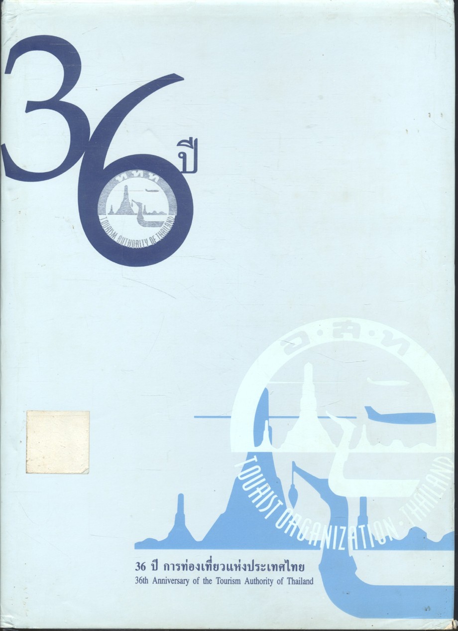 36 ปี การท่องเที่ยวแห่งประเทศไทย