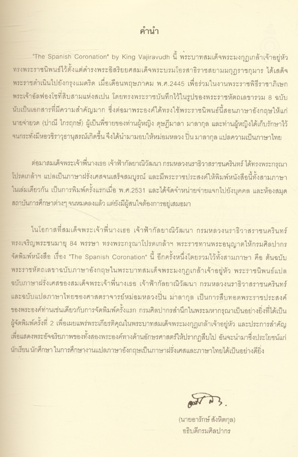 The Spanish Coronation Le Couronnement Espagnol by King Vajiravudh ราชาภิเษกพระเจ้ากรุงสเปน
