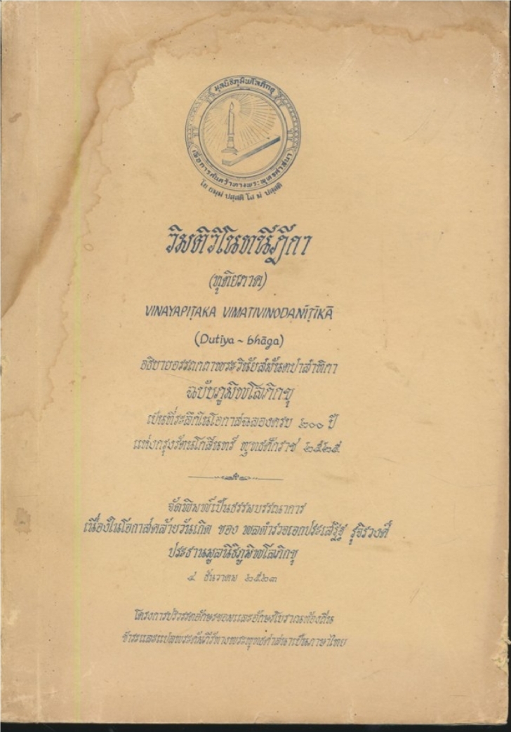 วิมติวิโนทนีฎีกา (ทุติยภาค)