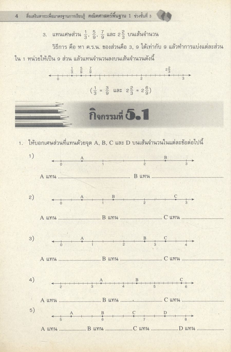 คณิตศาสตร์พื้นฐาน 1 ช่วงชั้นที่ 3 (ม.1-ม.3) สำหรับนักเรียนชั้นมัธยมศึกษาปีที่ 1 ภาคเรียนที่ 2