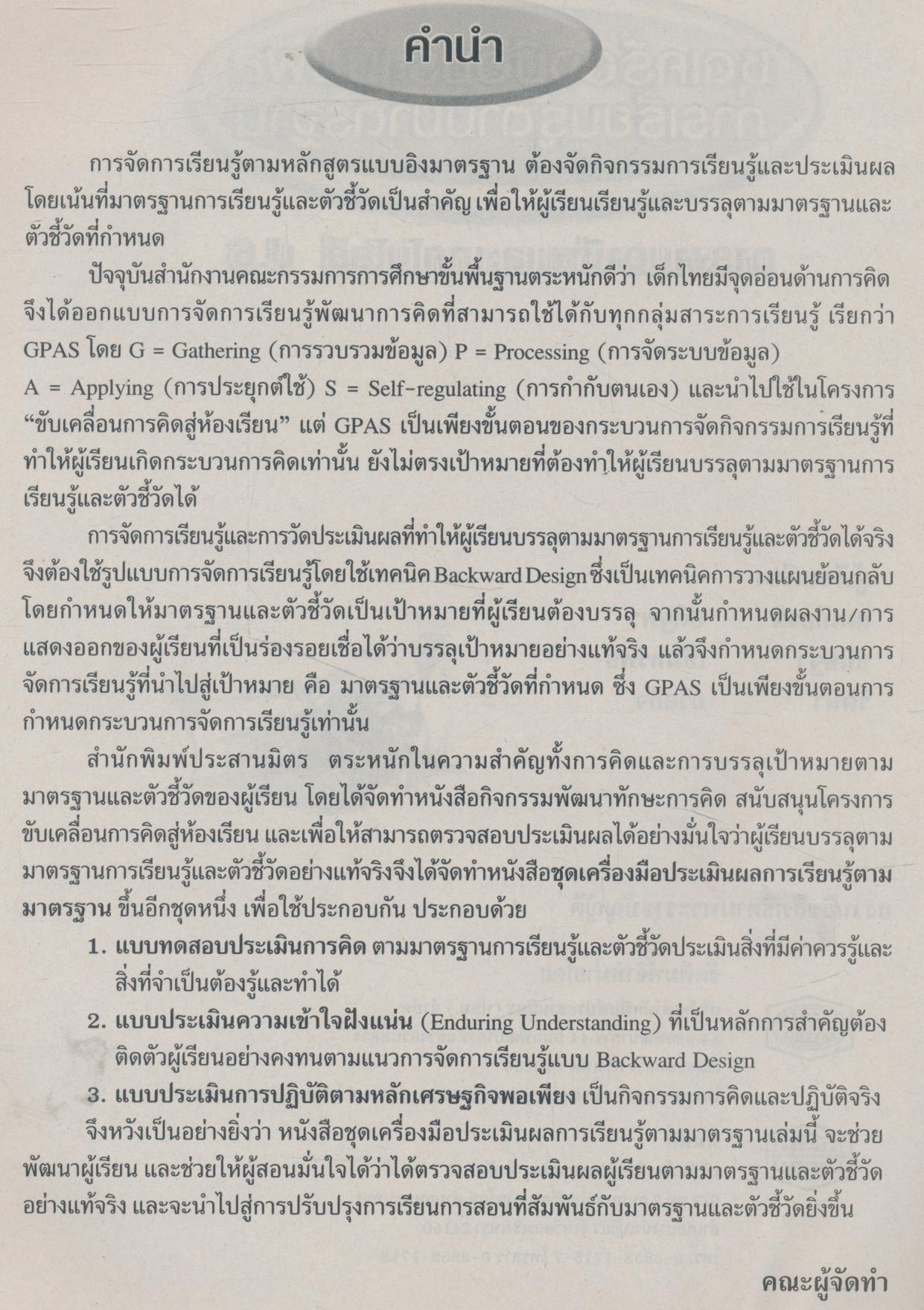 ชุดเครื่องมือประเมินผลการเรียนรู้ตามมาตรฐาน การงานอาชีพและเทคโนโลยี ชั้นประถมศึกษาปีที่ 6