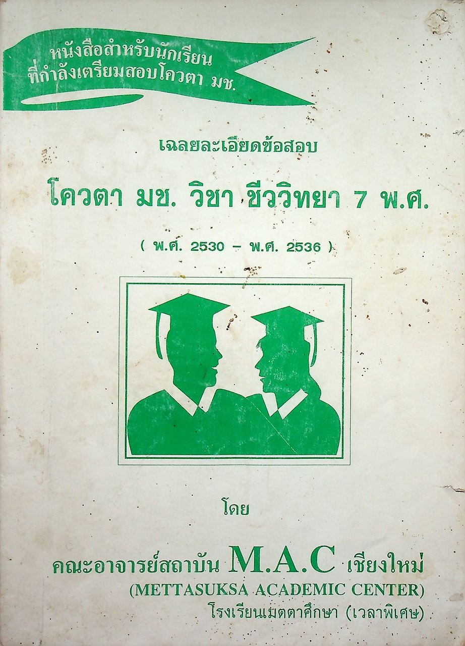 เฉลยละเอียดข้อสอบ โควตา มช. วิชา ชีววิทยา 7 พ.ศ. (พ.ศ. 2530 - พศ. 2536)