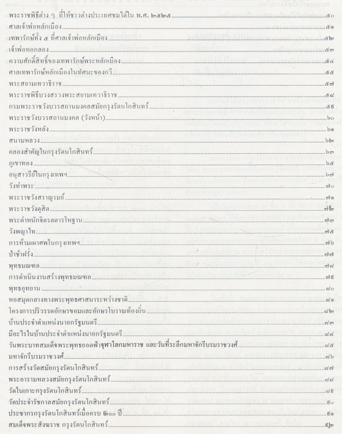 หมายเหตุเมื่อกรุงรัตนโกสินทร์ สองร้อยปี ความเรียงชวนเที่ยวดูกรุงเทพ ในอดีตถึงปัจจุบัน