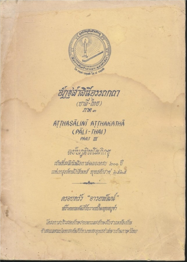 อัฏฐสาลินีอรรถกถา (บาลี-ไทย) ภาค ๓