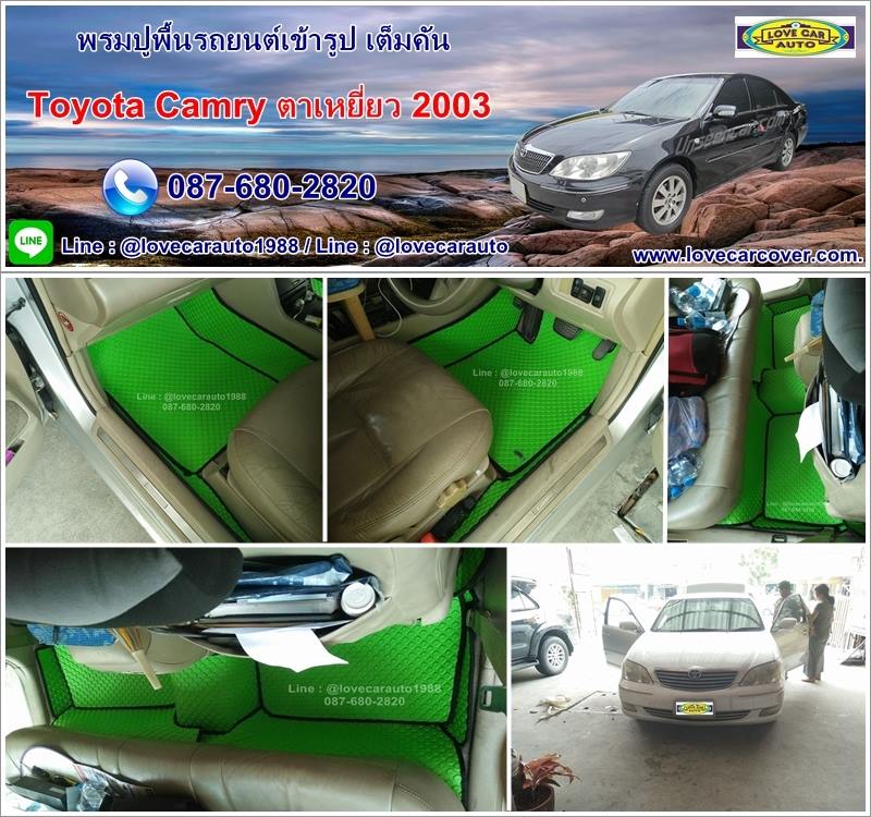 พรมปูพื้นรถยนต์กระดุม toyota camry ตาเหยี่ยว 2003