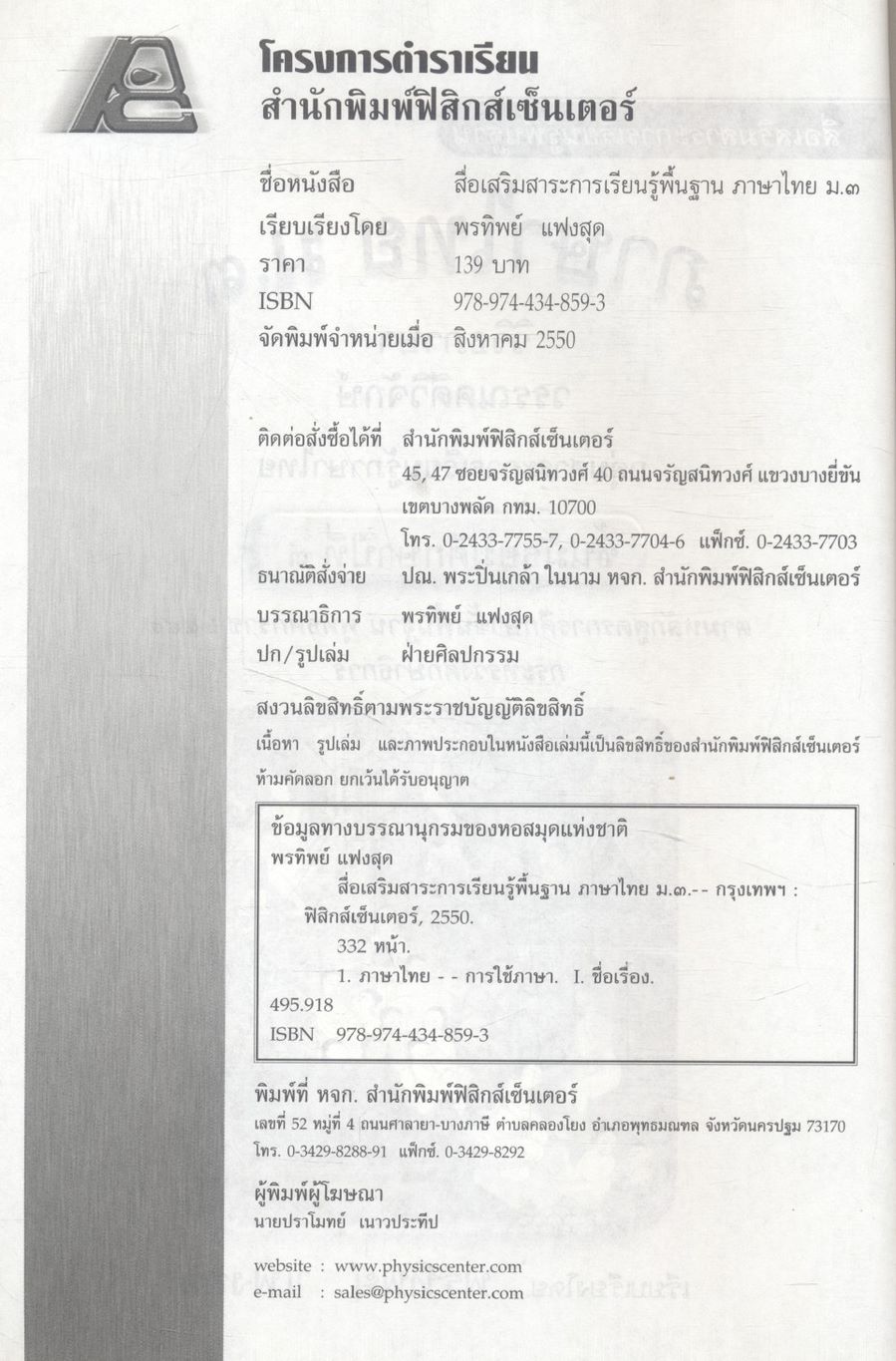สื่อเสริมสาระการเรียนรู้พื้นฐาน ภาษาไทย ม.๓ วิวิธภาษา วรรณคดีวิจักษ์ (ไม่มีเฉลยในเล่ม)