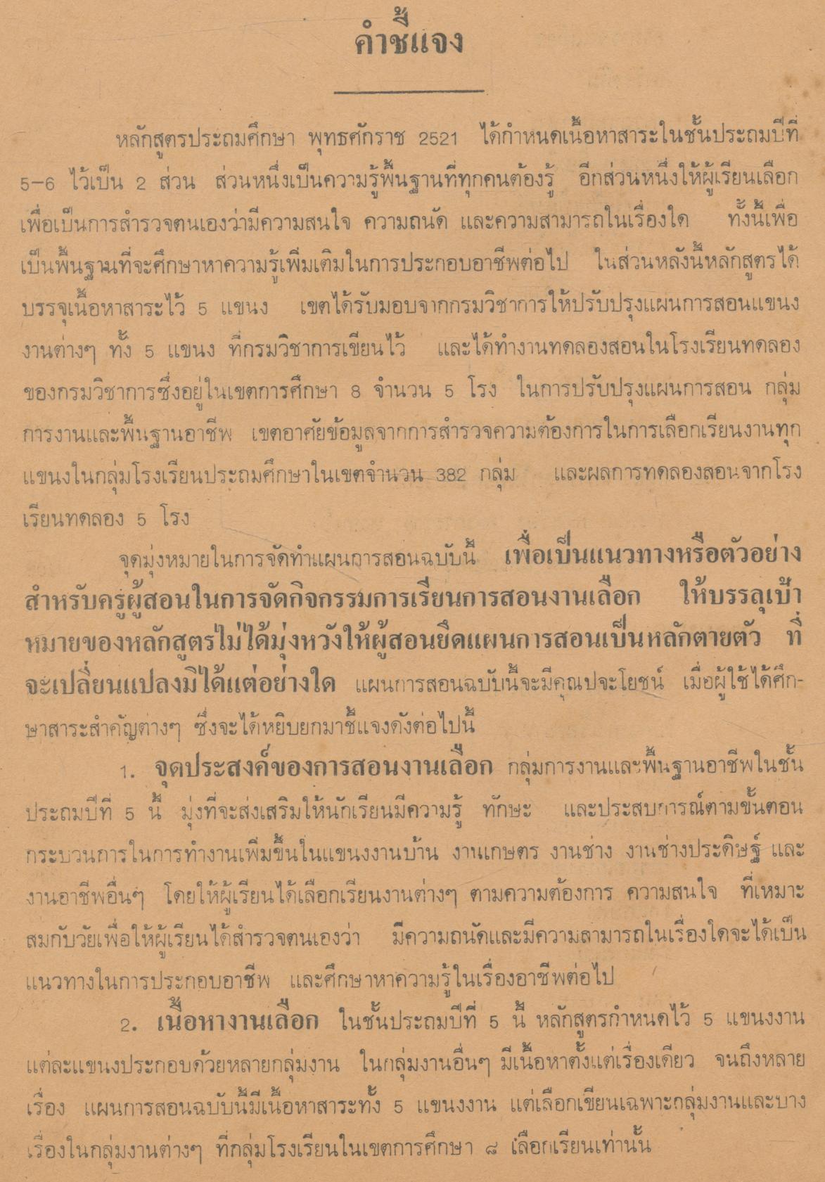 แผนการสอน กลุ่มการงานและพื้นฐานอาชีพ งานเลือกเล่มที่ ๑ ชั้นประถมปีที่ ๕-๖
