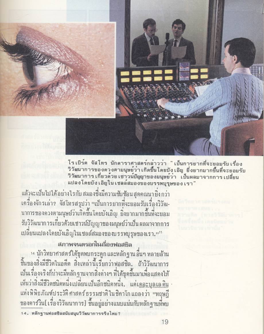 ชีวิตเกิดขึ้นมาอย่างไร? โดยวิวัฒนาการหรือผู้มีสร้าง? (พระเยชู)