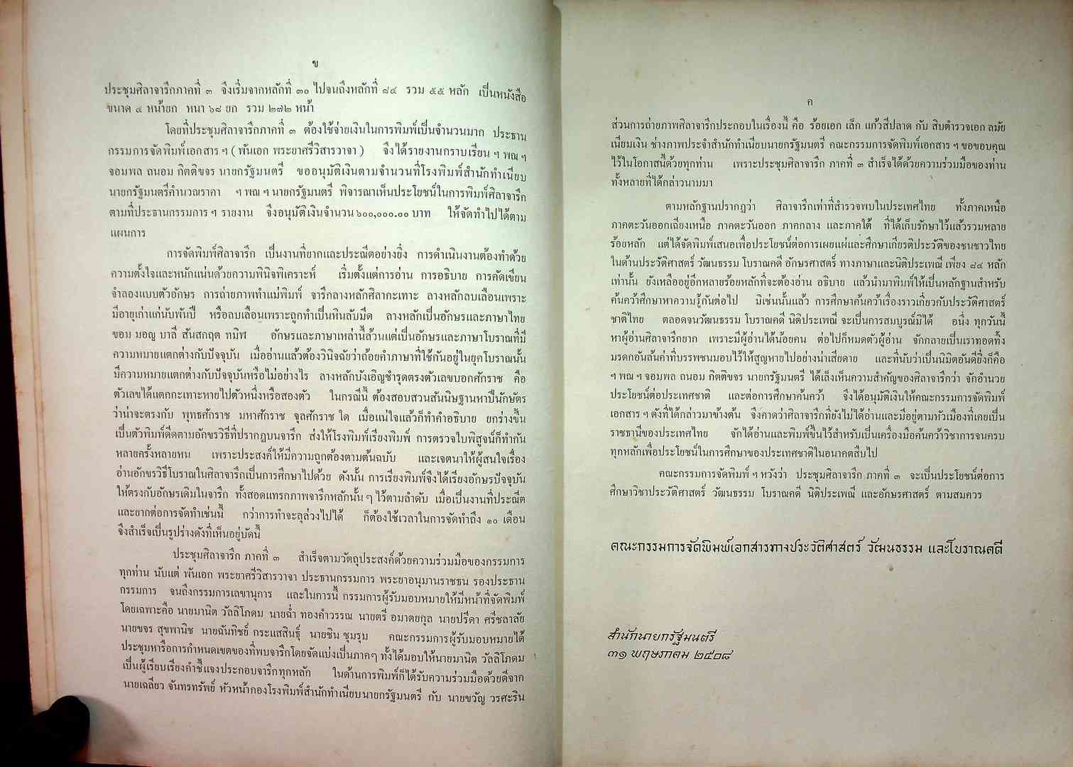 ประชุมศิลาจารึก ภาคที่ ๓ ประมวลจารึกที่พบใน ภาคเหนือ ภาคตะวันออกเฉียงเหนือ ภาคตะวันออก และ ภาคกลางของประเทศไทย อันจารึกด้วยอักษร และ ภาษาไทย ขอม มอญ บาลีสันสกฤต