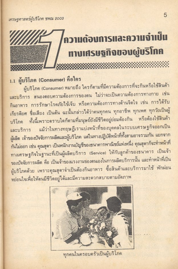 เศรษฐศาสตร์ผู้บริโภค