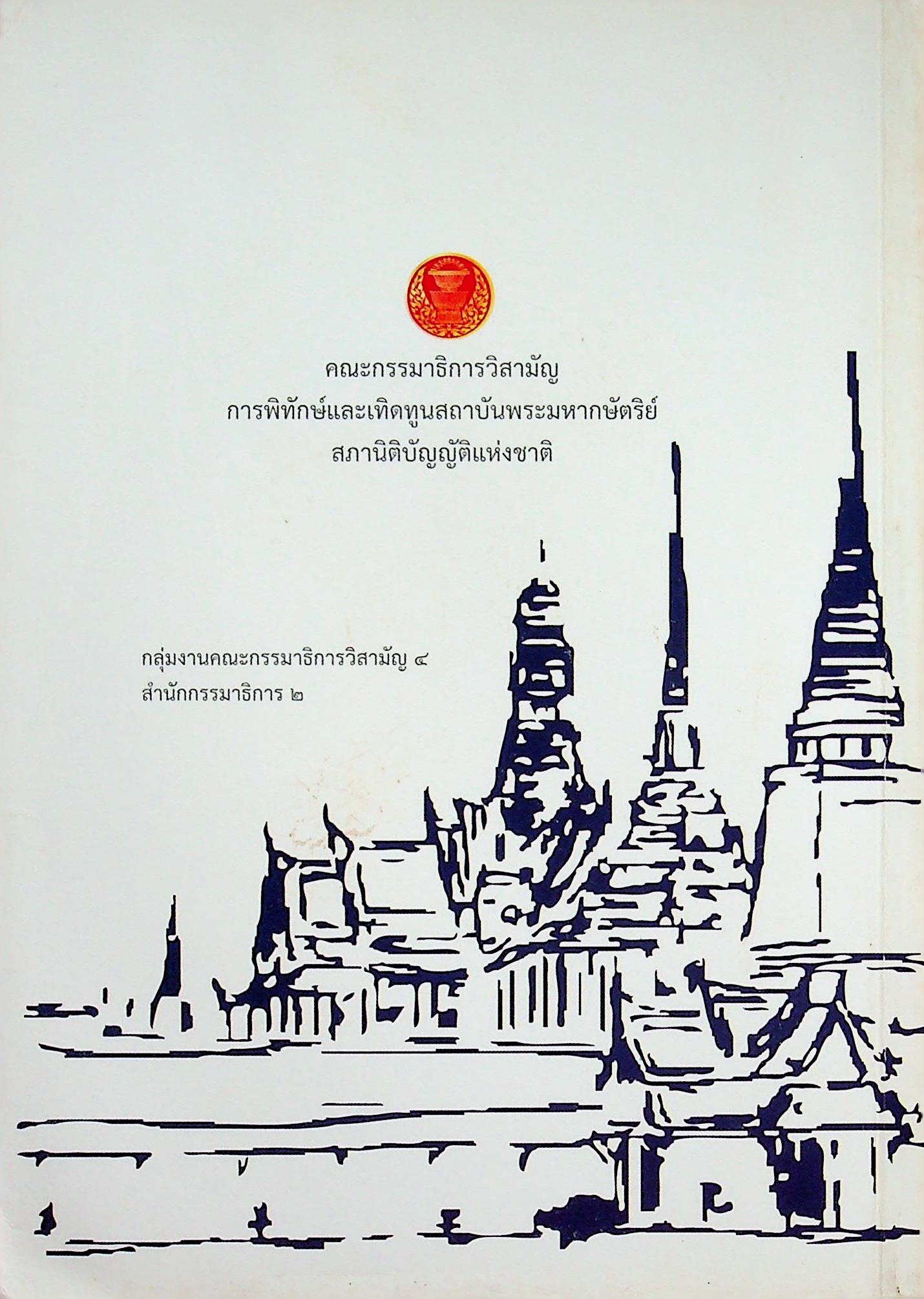 ชุดความรู้ เรื่อง สถาบันพระมหากษัตริย์ไทย