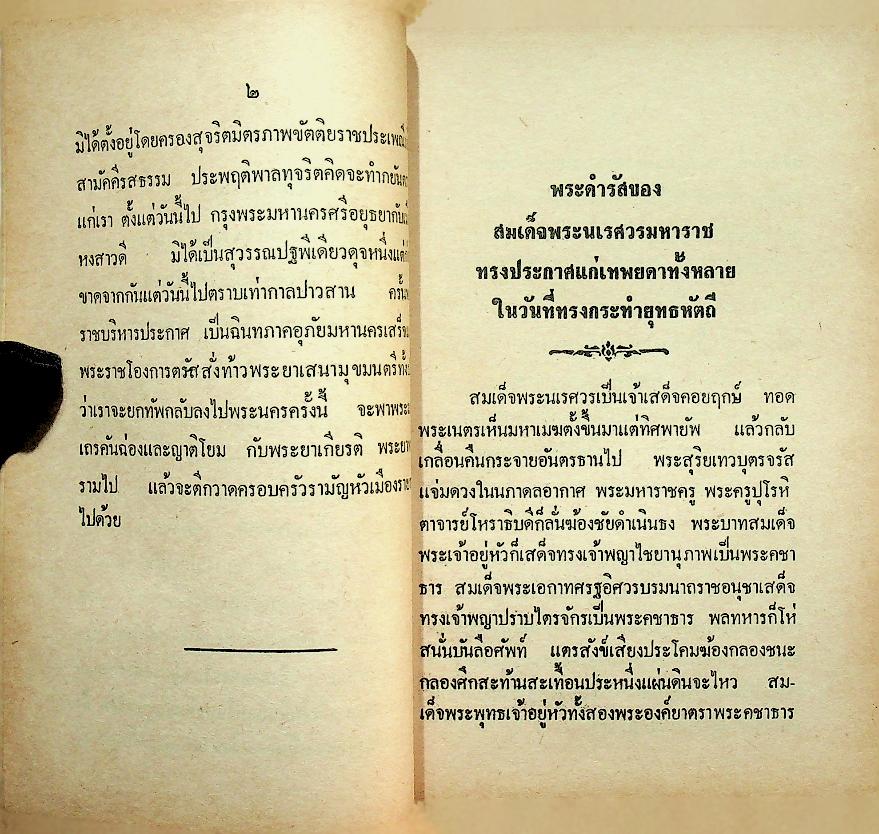 บันทึกการติดต่อสมเด็จพระนเรศวรมหาราช