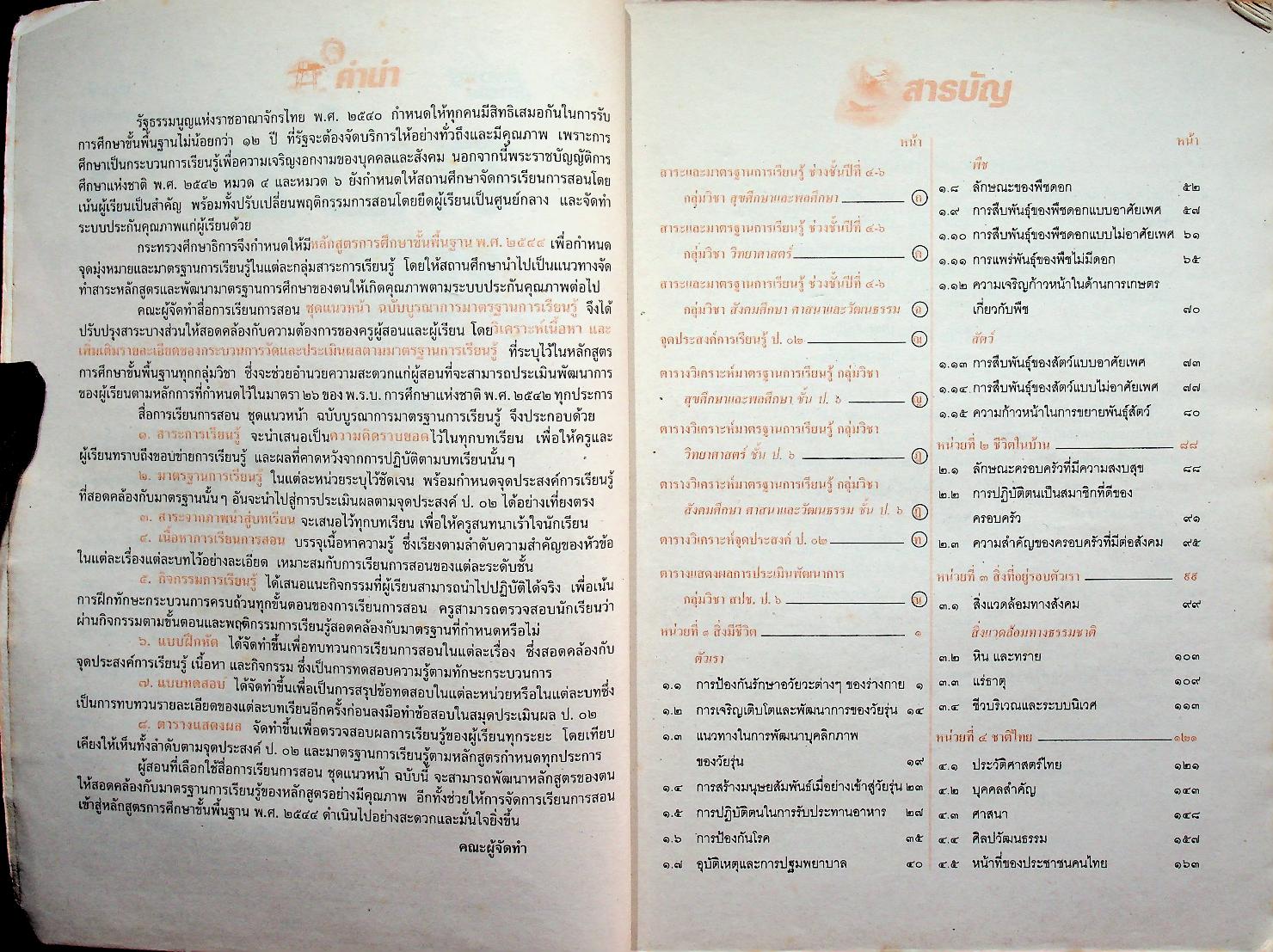 เฉลย สำหรับผู้สอน แนวหน้า กลุ่มสร้างเสริมประสบการณ์ชีวิต สปช.๖ ชั้นประถมศึกษาปีที่ ๖