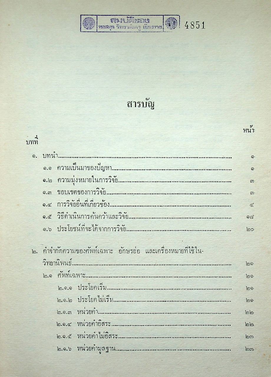 คำผสานและที่มาของหน่วยผสานในภาษาไทย