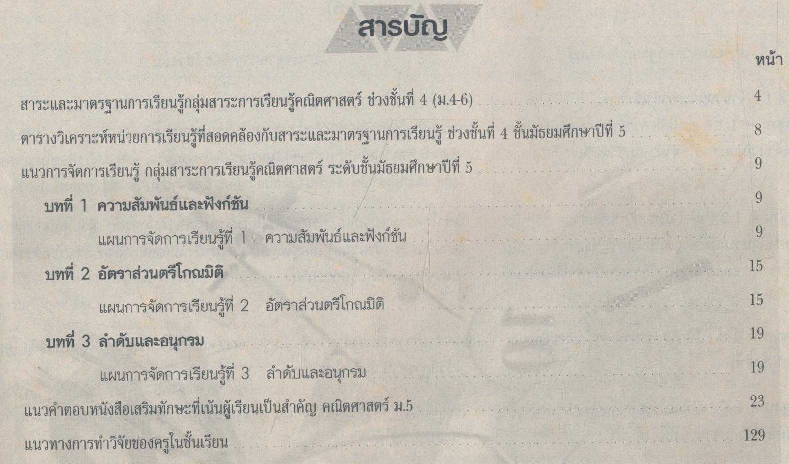 แผนการจัดการเรียนรู้ที่เน้นผู้เรียนเป็นสำคัญ คณิตศาสตร์ ม.5 ช่วงชั้นที่ 4