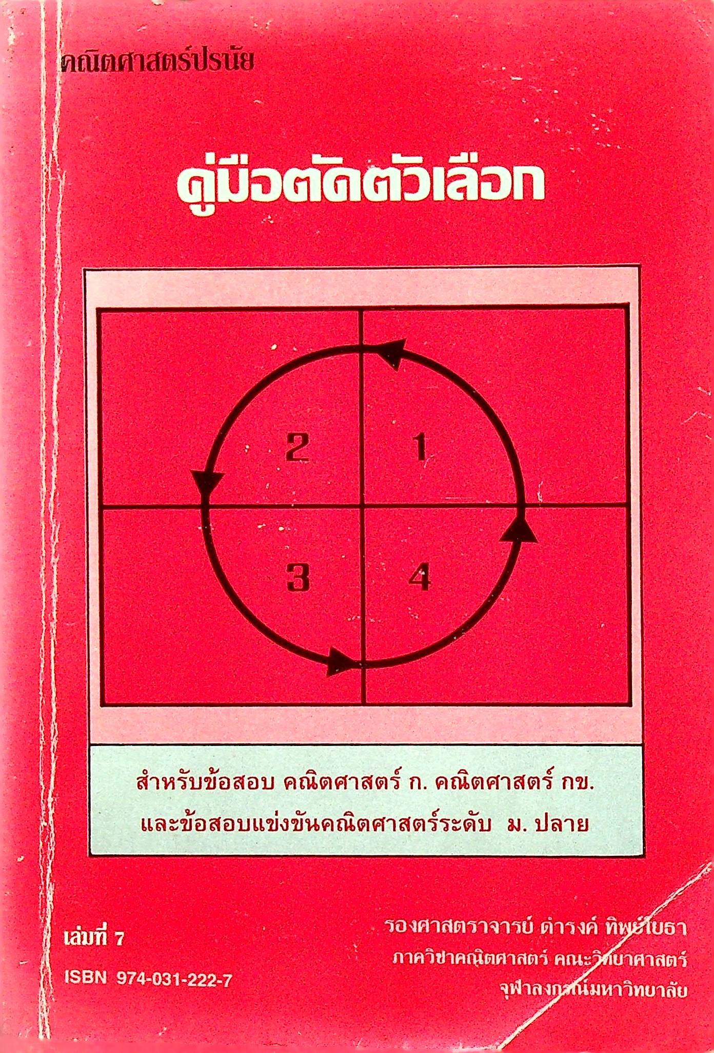 คณิตศาสตร์ปรมัย คู่มือตัวเลือก สำหรับข้อสอบคณิตศาสตร์ ก. คณิตศาสตร์ กข. และข้อสอบแข่งขันคณิตศาสตร์ระดับ ม.ปลาย เล่มที่ 7