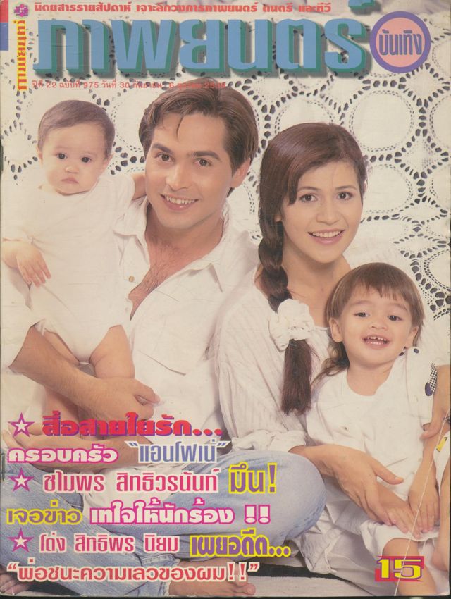 นิตยสารรายสัปดาห์ ภาพยนต์บันเทิง ปีที่ 22 ฉบับที่ 975 พ.ศ 2538