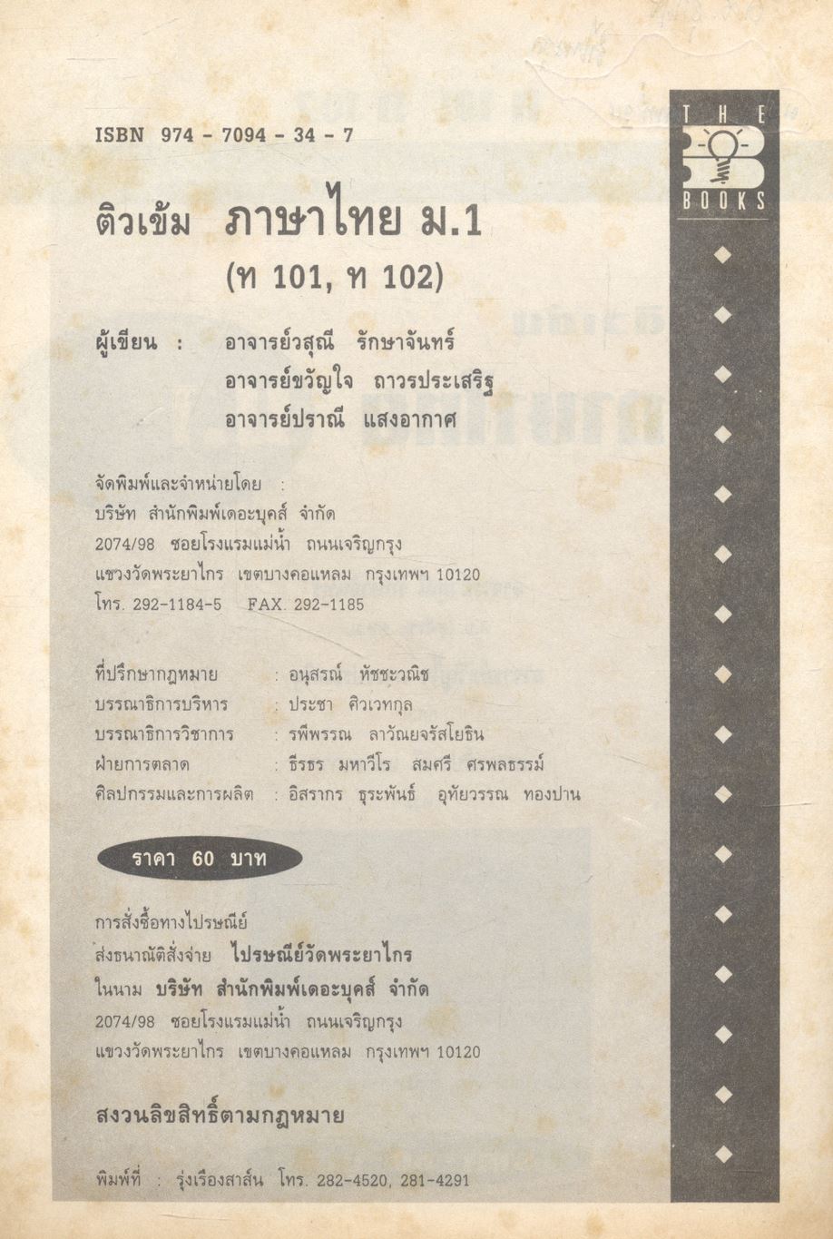 ติวเข้ม ภาษาไทย ม.1 ท 101 ท 102