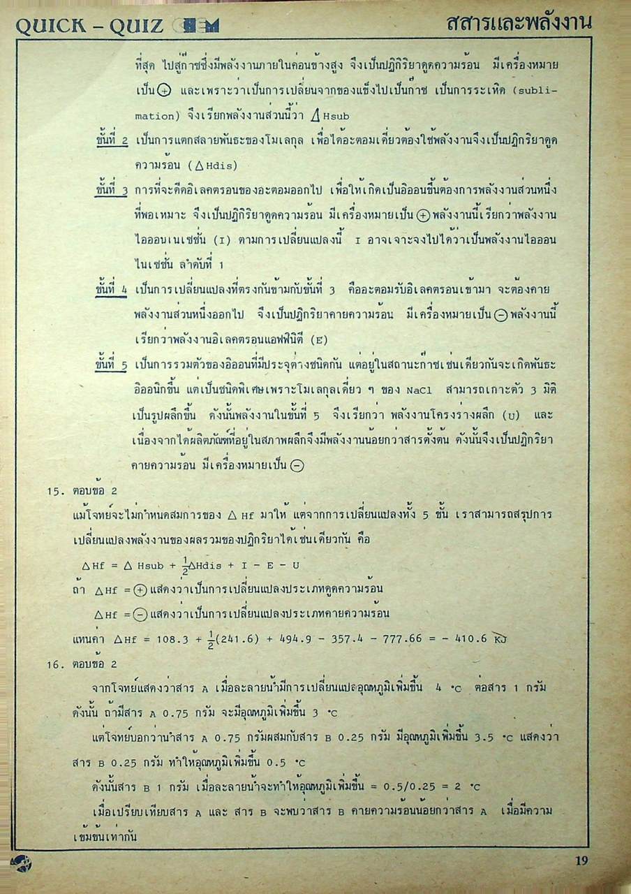 สอบโควต้า สอบ entrance QUICK-QUIZ CHEM (เคมี)