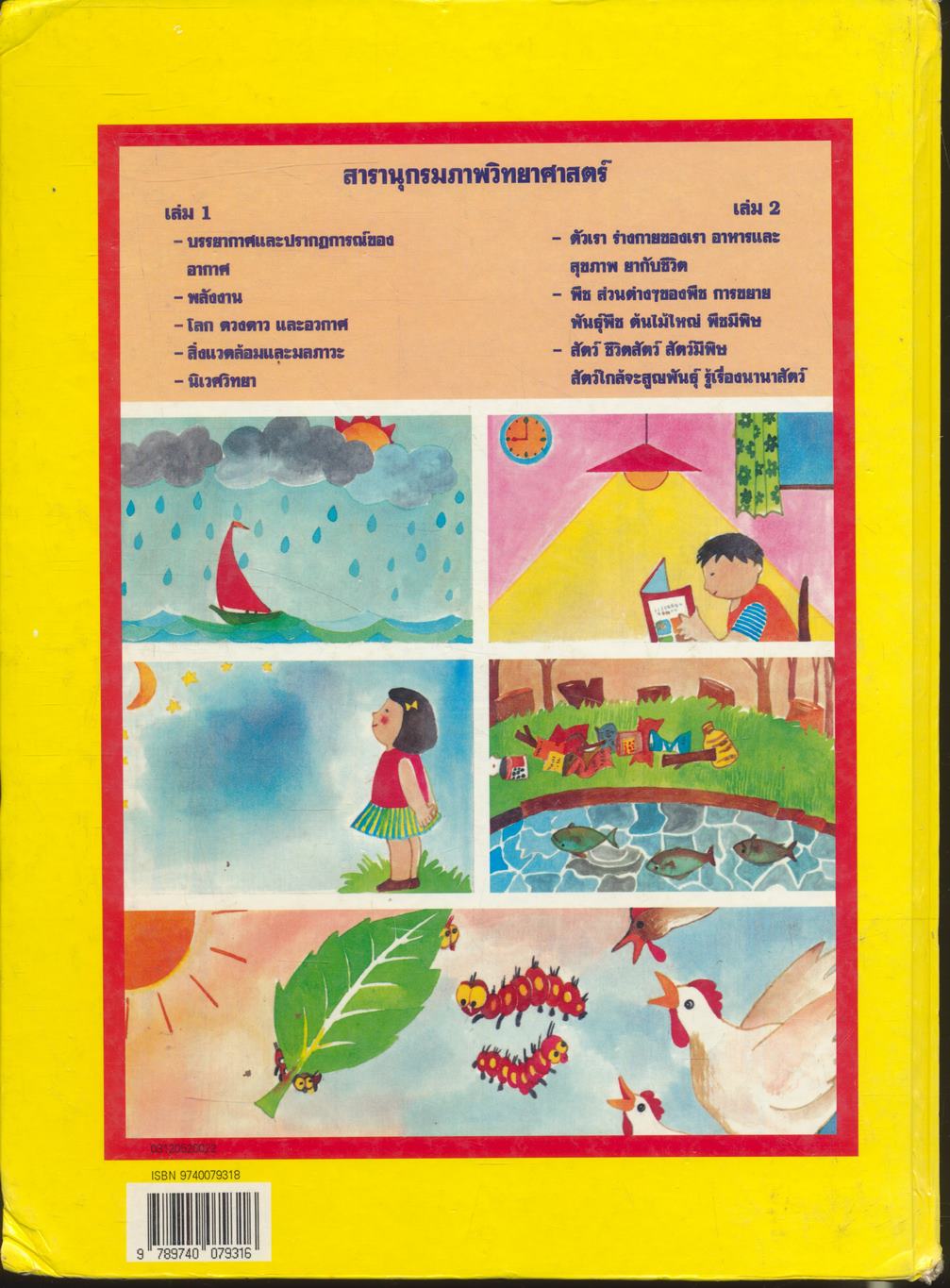 สารานุกรมภาพวิทยาศาสตร์ เล่ม 1