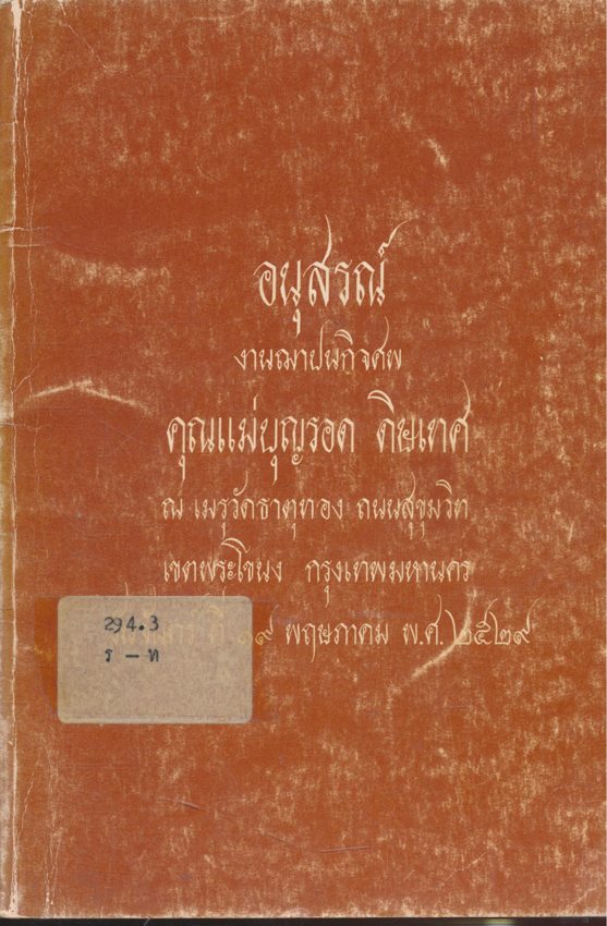 ทิศ๖ อนุสรณ์งานฌาปนกิจศพ คุณแม่บุญรอด ดิษเทศ พ.ศ๒๕๒๙