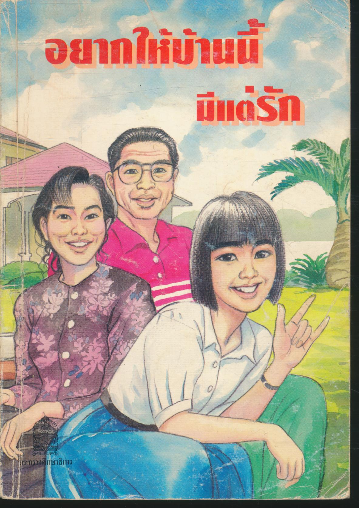 อยากให้บ้านนี้มีแต่รัก