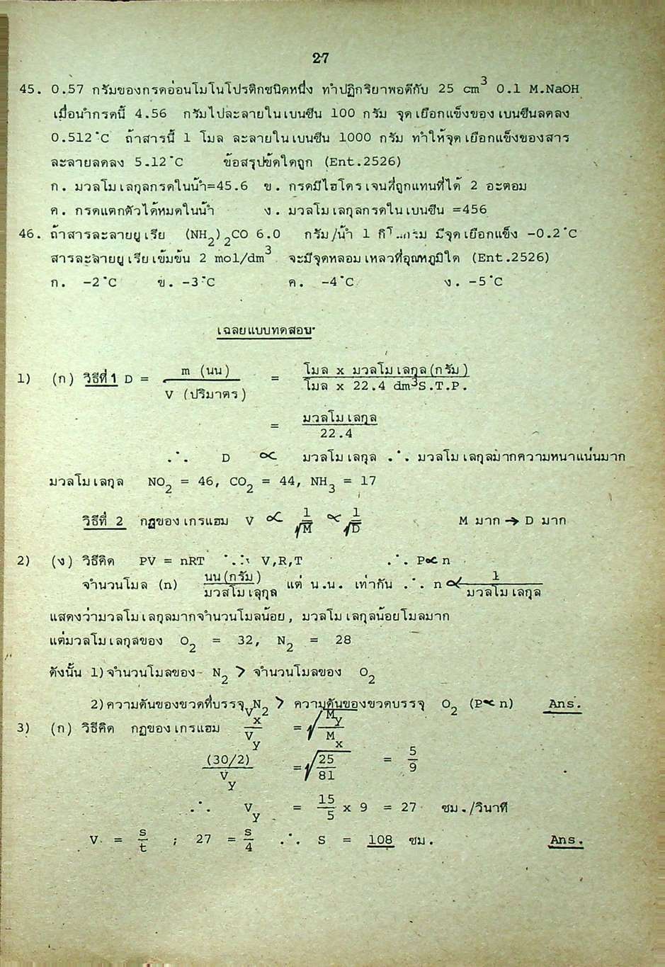 หัวใจเคมี 2 ฉบับ ENTRANCE พร้อมเฉลยอย่างละเอียด สมบัติของสาร, ความสัมพันธ์ระหว่างสมบัติของธาตุ, โครงสร้างอะตอมและตารางธาตุ, พันธะเคมี
