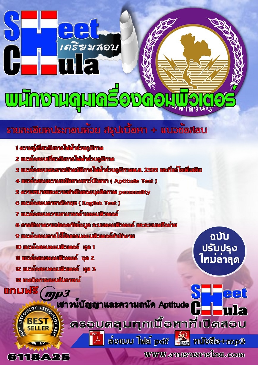 แนวข้อสอบพนักงานคุมเครื่องคอมพิวเตอร์ การไฟฟ้าส่วนภูมิภาค กฟภ.