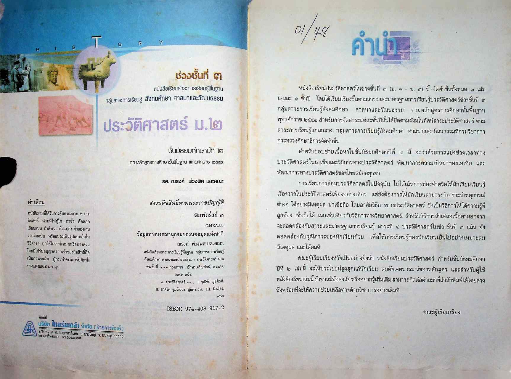 หนังสือเรียน ช่วงชั้นที่ ๓ สาระการเรียนรู้พื้นฐาน ประวัติศาสตร์ ม.๒