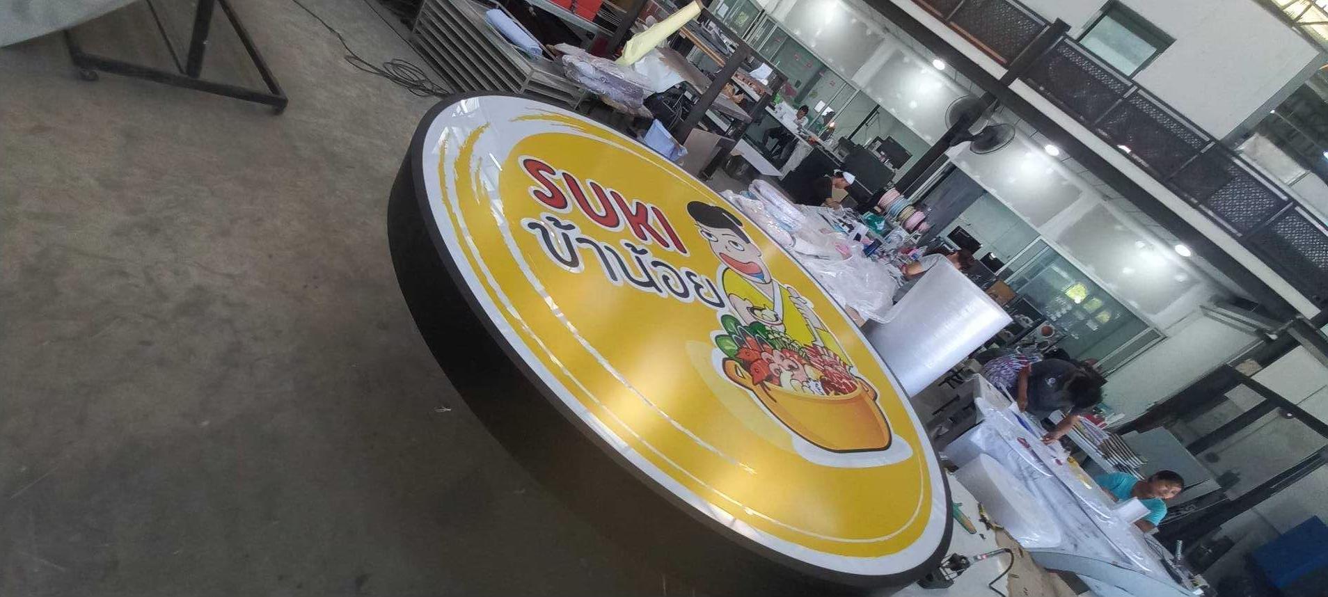 ป้ายตู้ไฟวงกลม ป้ายกล่องไฟวงกลม ป้ายหน้าร้าน SUKI บ้านน้อย