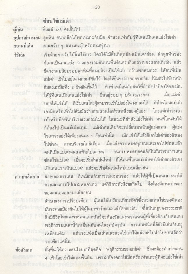 การเล่นของเด็กภาคเหนือ และภาคตะวันออกเฉียงเหนือ