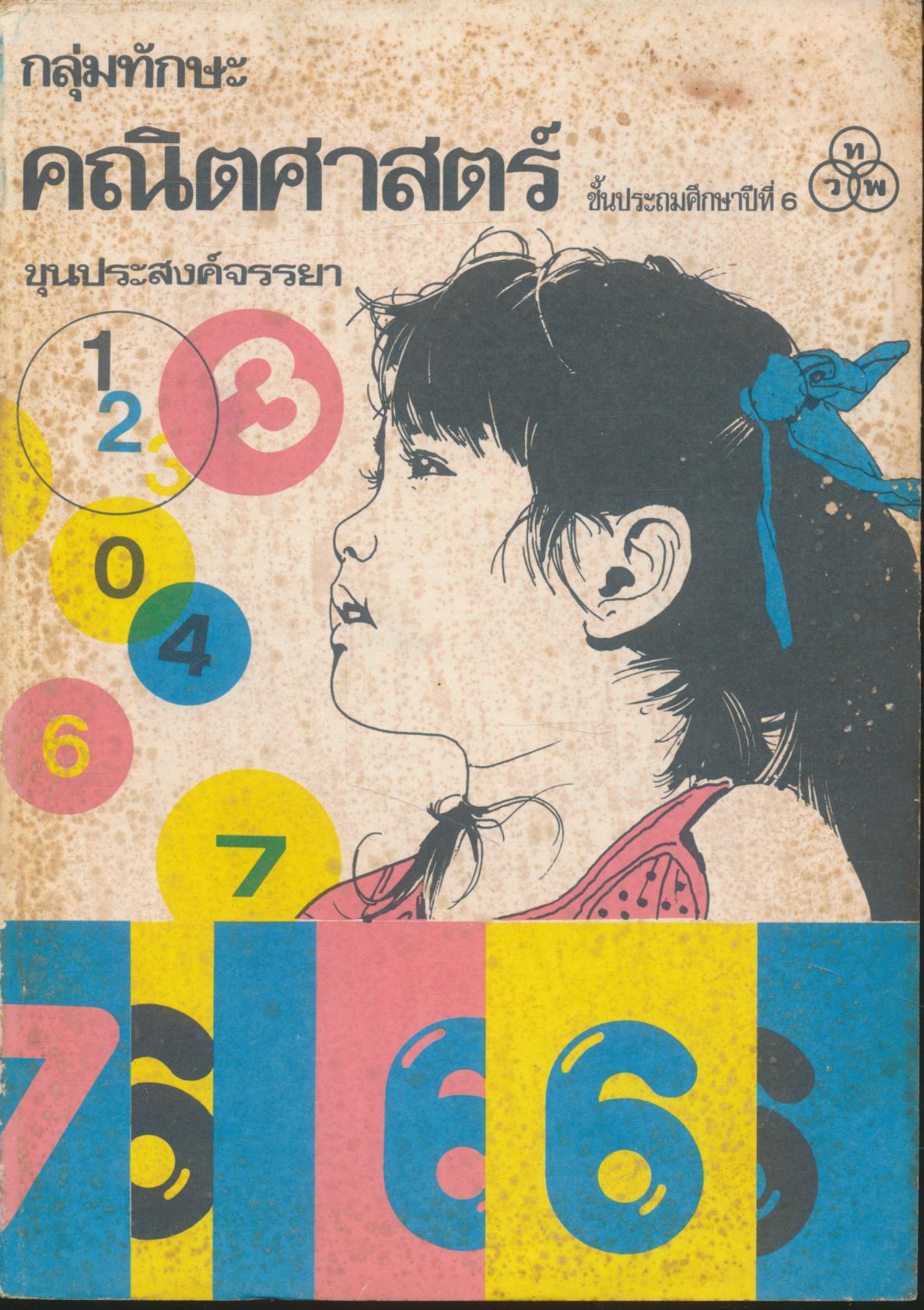 กลุ่มทักษะ คณิตศาสตร์ ชั้นประถมศึกษาปีที่ 6