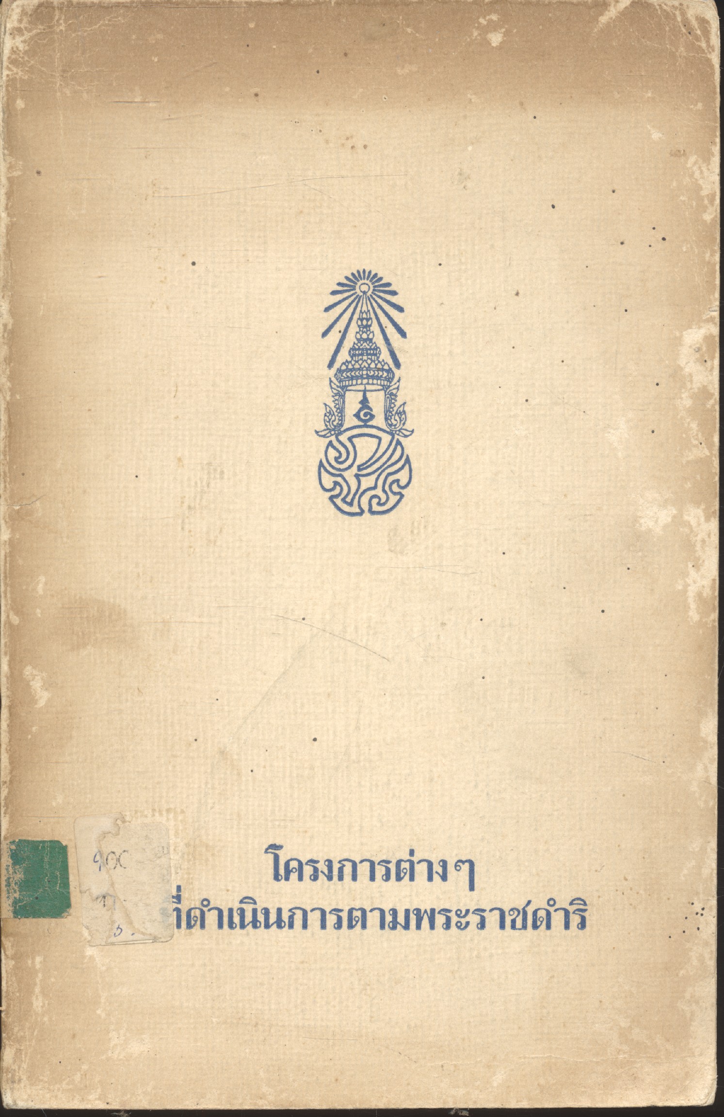 โครงการต่างๆที่ดำเนินการตามพระราชดำริ