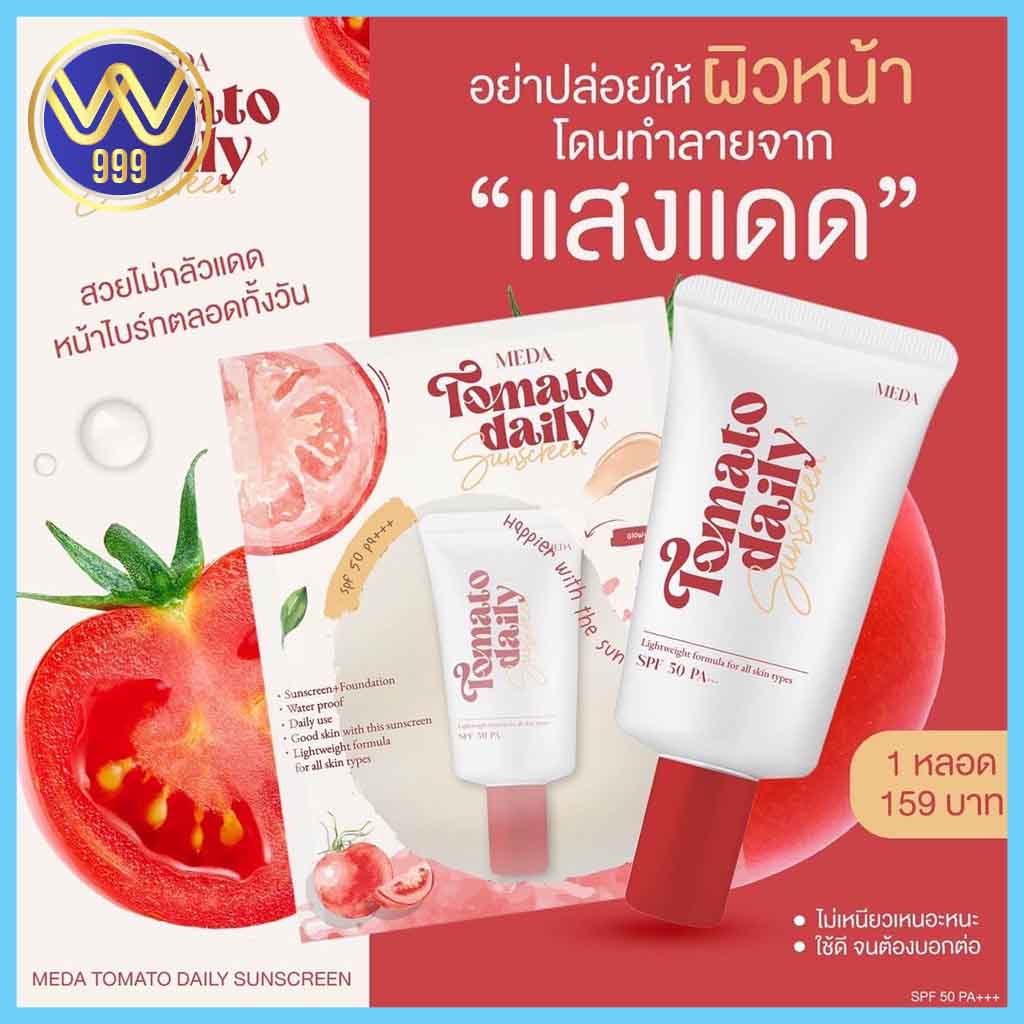 กันแดดมะเขืแเทศมีด้า MEDA TOMATO SUNSCREEN SPF50 PA+++10 กรัม