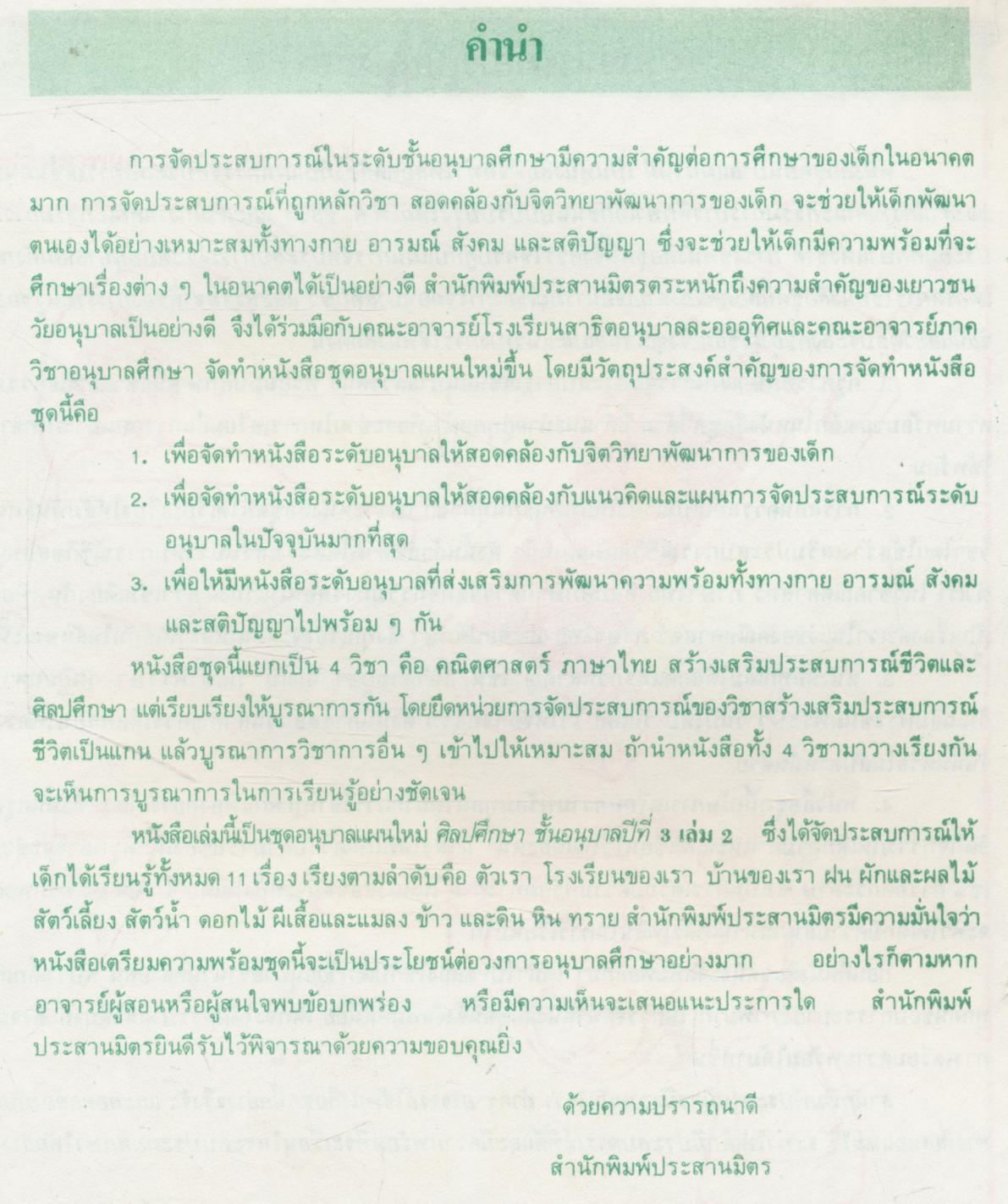 ชุดอนุบาลแผนใหม่ ศิลปศึกษา ชั้นอนุบาลปีที่ 3 เล่ม 2