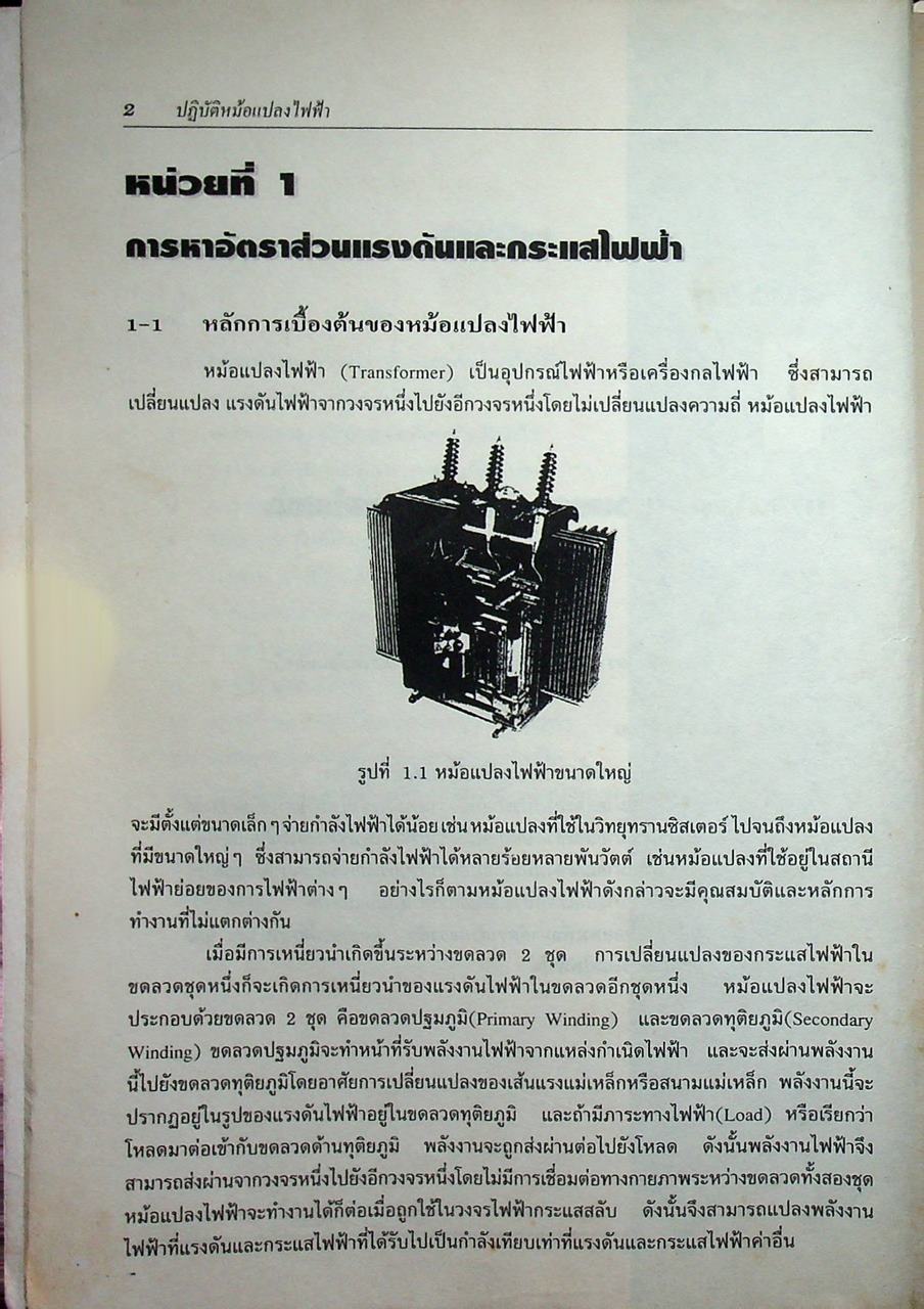 ปฏิบัติหม้อแปลงไฟฟ้า