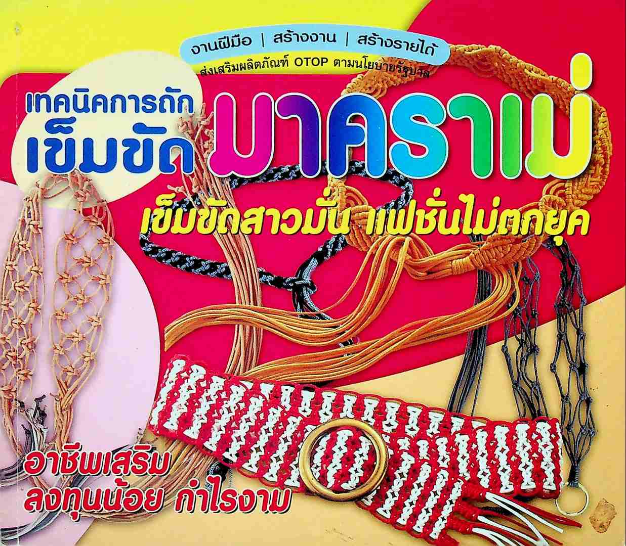 เทคนิคการถักเข็มขัด มาคราเม่ เข็มขัดสาวมั่น แฟชั่นไม่ตกยุค