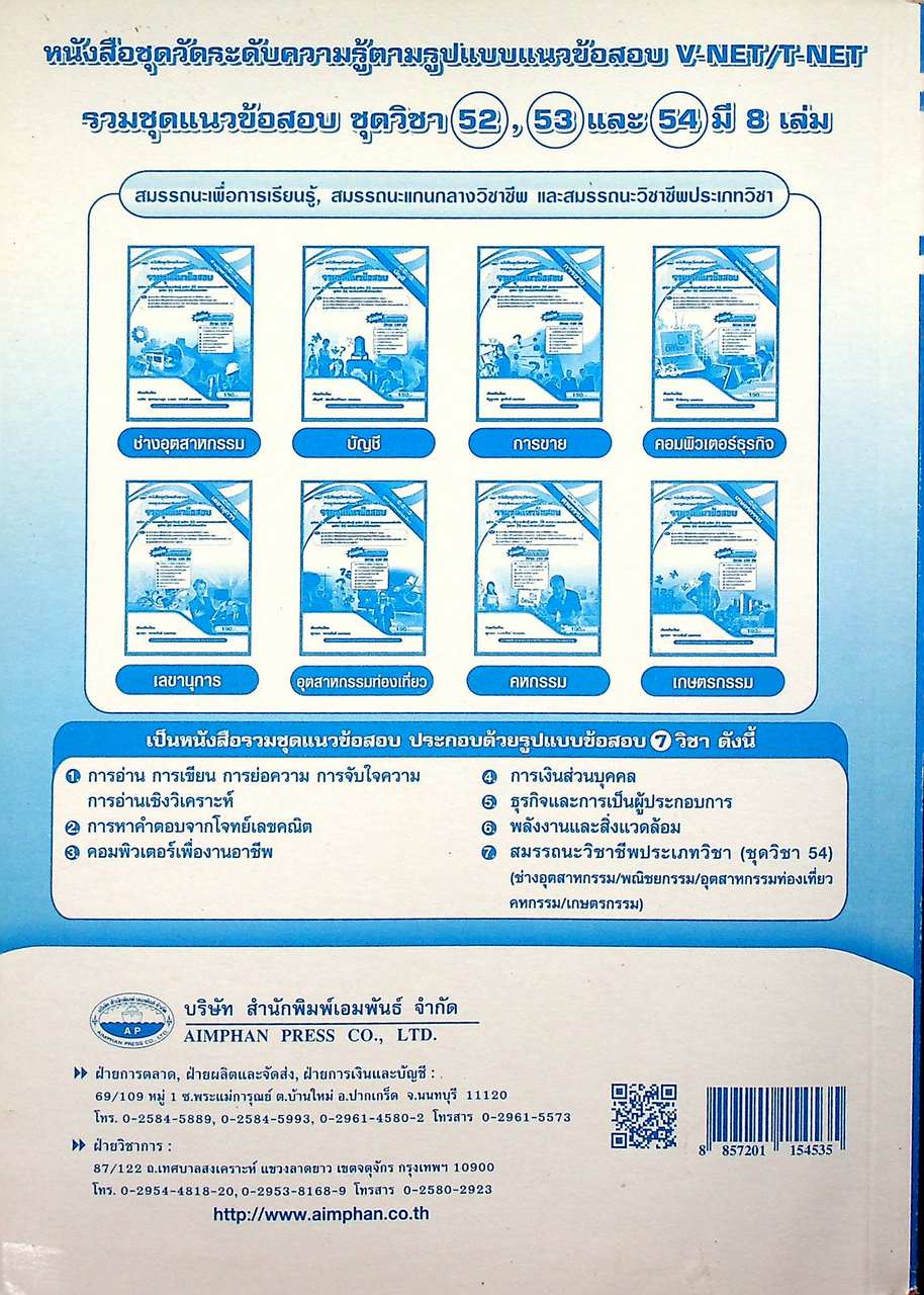 ข้อสอบ V-NET/T-NET รวมชุดแนวข้อสอบ ชุดวิชา 52 สมรรถนะเพื่อการเรียนรู้ และชุดวิชา 53 สมรรถนะแกนกลางวิชาชีพ คอมพิวเตอร์ธุรกิจ