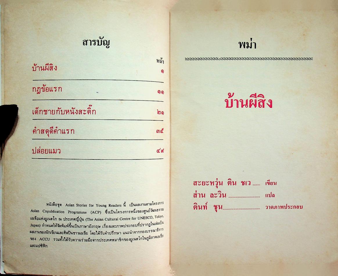 หนังสือส่งเสริมการอ่านระดับประถมศึกษา เรื่อง บ้านผีสิงและเรื่องอื่นๆ