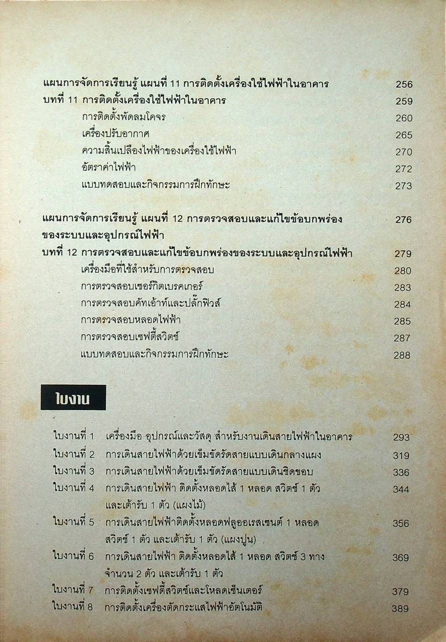 การติดตั้งไฟฟ้าในอาคารและในโรงงาน