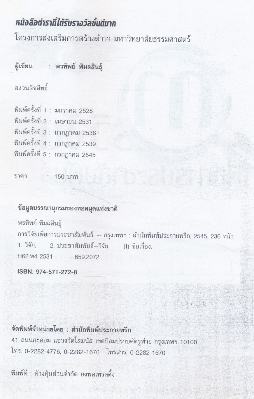 การวิจัยเพื่อการประชาสัมพันธ์ หนังสือที่ได้รับรางวัลดีมาก