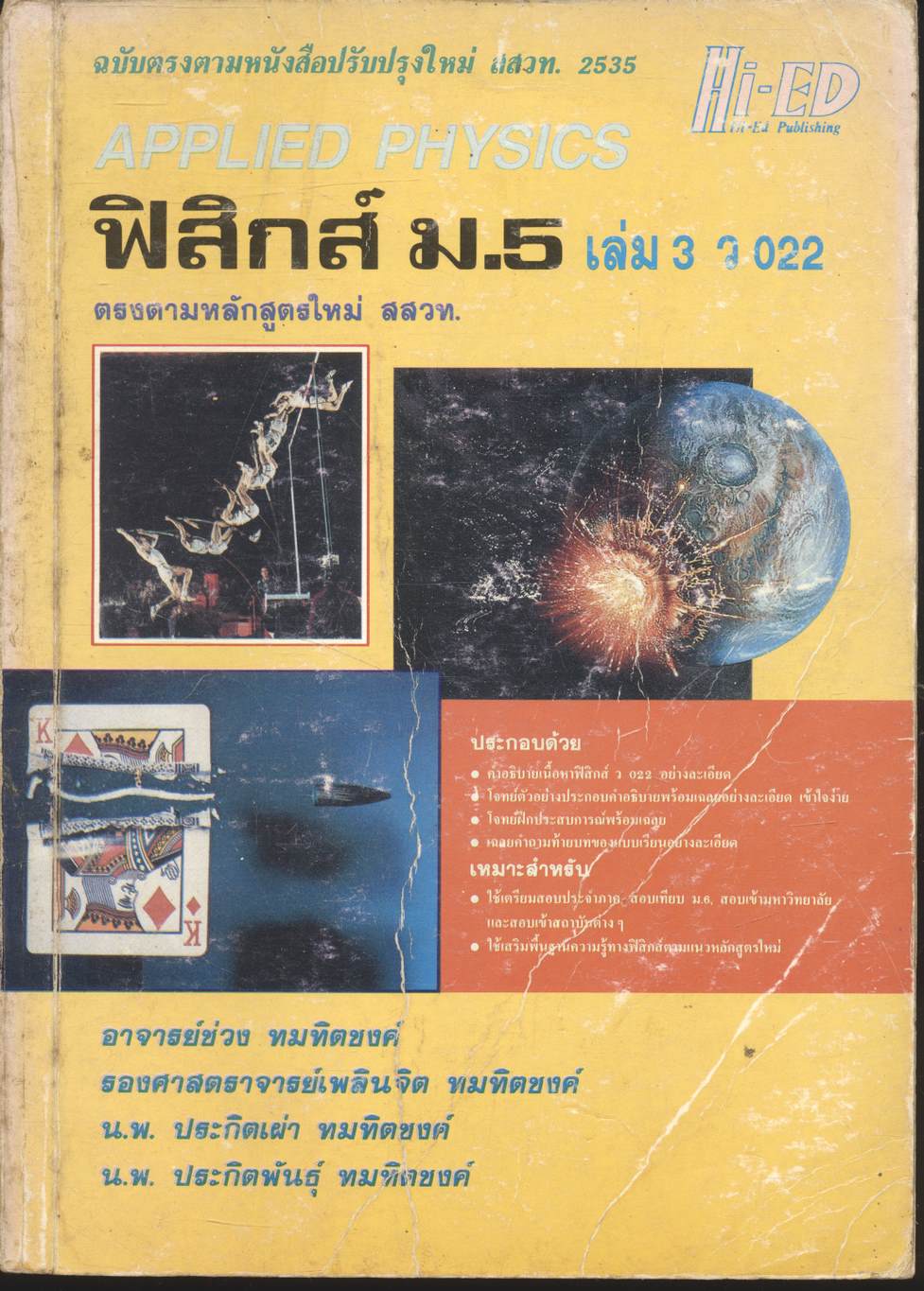 ฟิสิกส์ ม.5 เล่ม 3 ว 022
