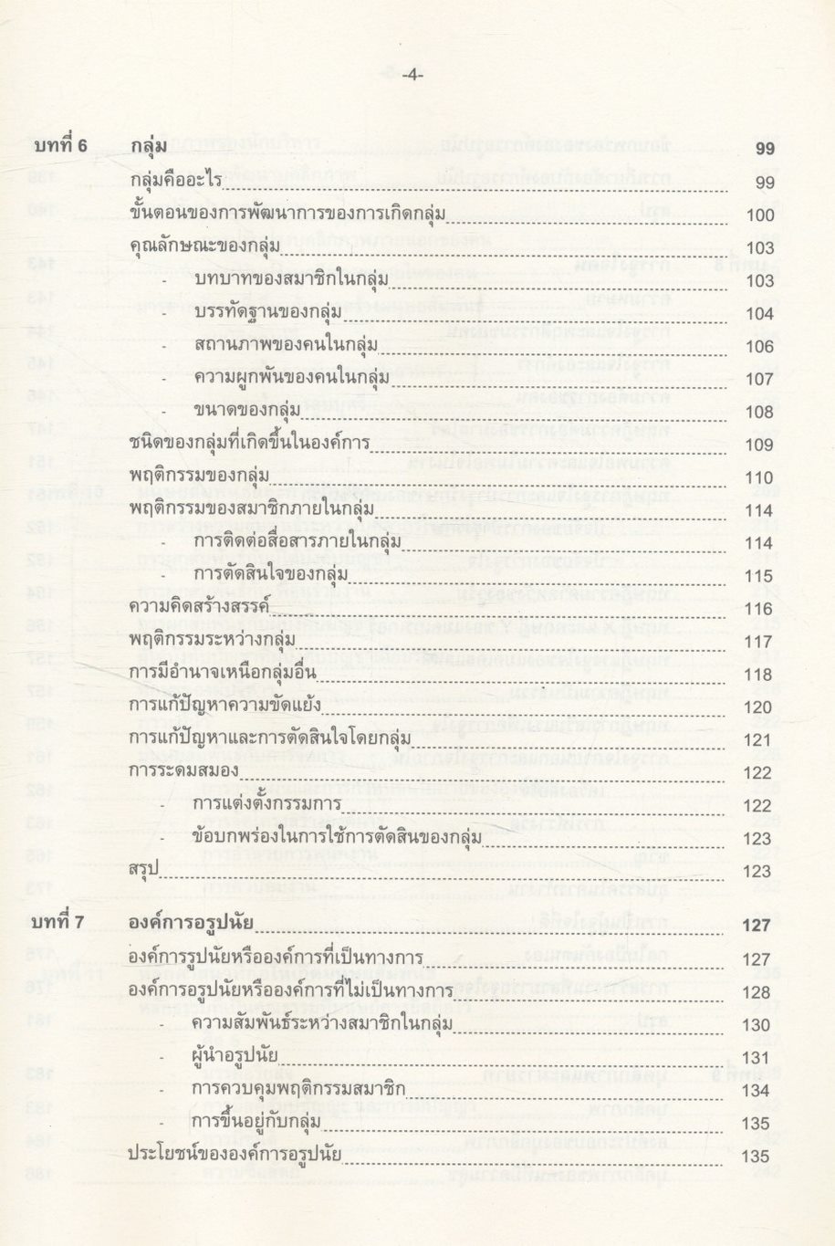 มนุษยสัมพันธ์ในองค์การ HUMAN RELATIONS IN ORGANIZATION