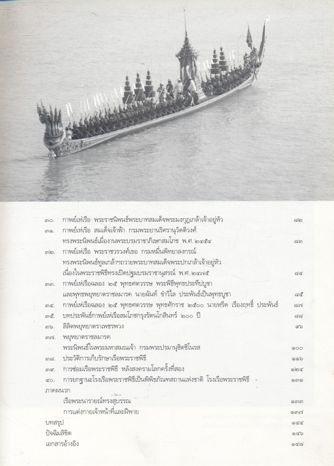 เรือพระราชพิธีพยุหยาตราราชลมารค โดย พลเรือตรี สมภพ ภิรมย์ ศิลปินแห่งชาติ ราชบัณฑิต