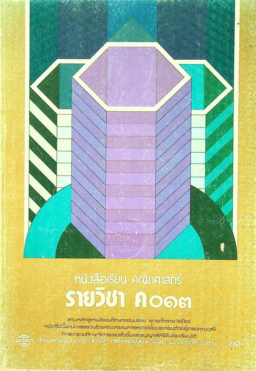 หนังสือเรียน คณิตศาสตร์ รายวิชา ค ๐๑๓ ตามหลักสูตรมัธยมศึกษาตอนปลาย พุทธศักราช ๒๕๒๔