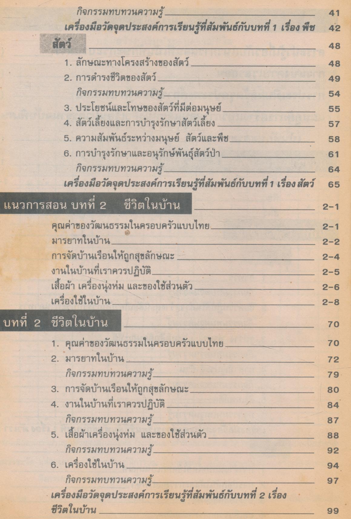 แนวการสอนแบบเรียนมาตรฐาน สปช 4 ชั้นประถมศึกษาปีที่ 4