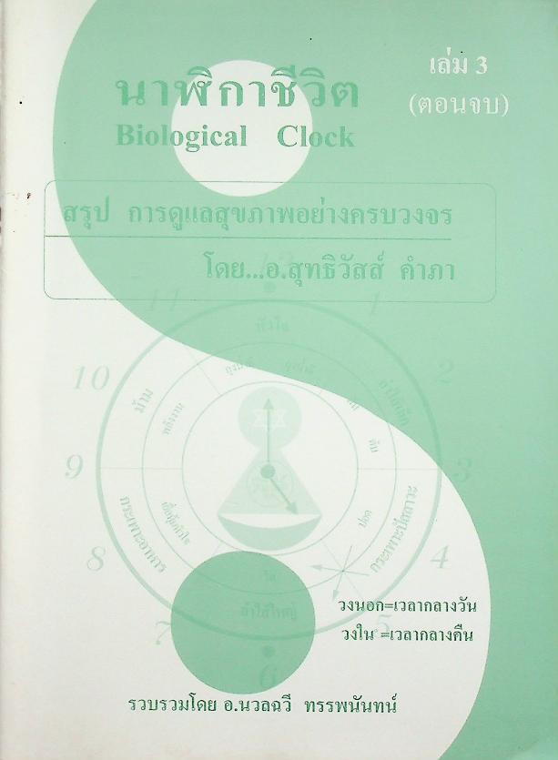 นาฬิกาชีวิต เล่ม 3 (ตอนจบ) สรุปการดูแลสุขภาพอย่างครบวงจร