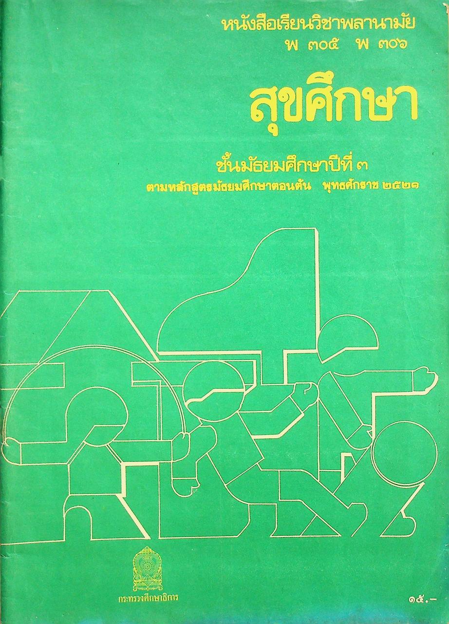หนังสือเรียนวิชาพลานามัย พ ๓๐๕ พ ๓๐๖ สุขศึกษา ชั้นมัธยมศึกษาปีที่ ๓