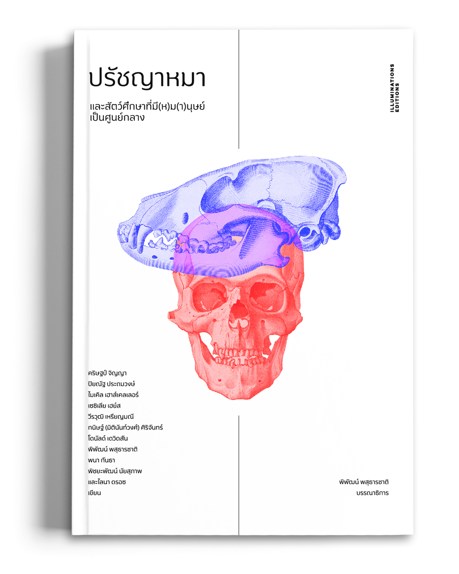 ปรัชญาหมาและสัตว์ศึกษาที่มี(ห)ม(า)นุษย์เป็นศูนย์กลาง