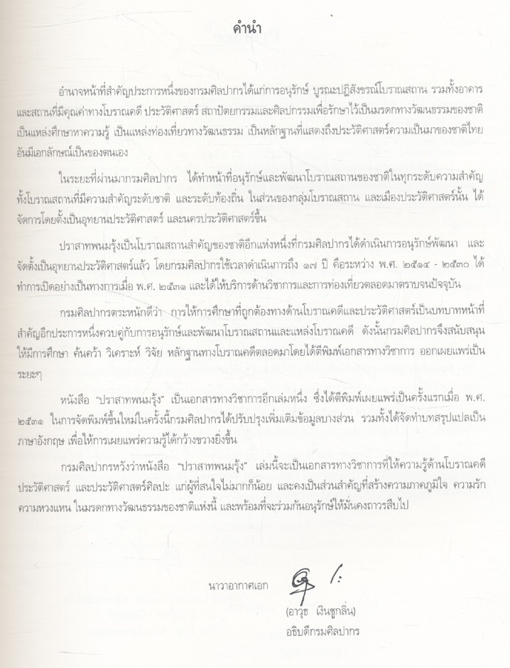 ปราสาทพนมรุ้ง PRASAT PHNOM RUNG